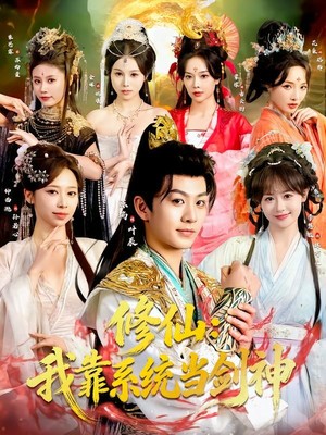 修仙：我靠系统当剑神