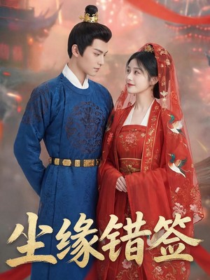 尘缘错签AI短剧