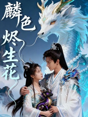 麟色烬生花AI短剧