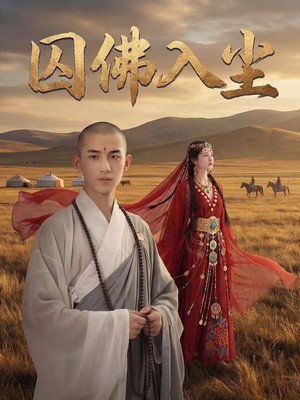 囚佛入尘AI短剧