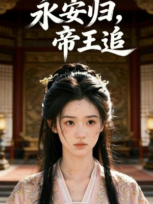 永安归，帝王追AI短剧