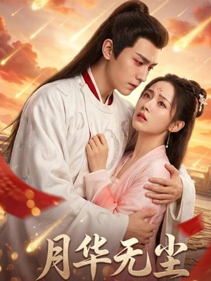 月华无尘AI短剧