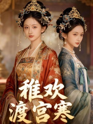 稚欢渡宫寒AI短剧