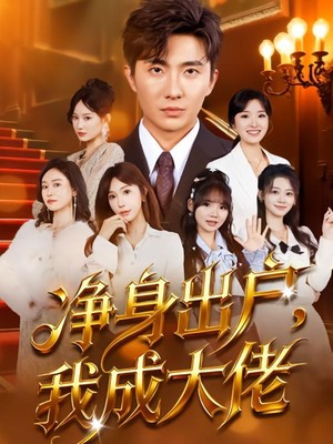 净身出户：我成大佬