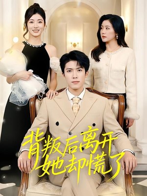 背叛后离开她却慌了