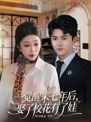 一觉醒来七年后，娶了校花有了娃