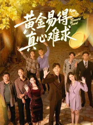 黄金易得真心难求