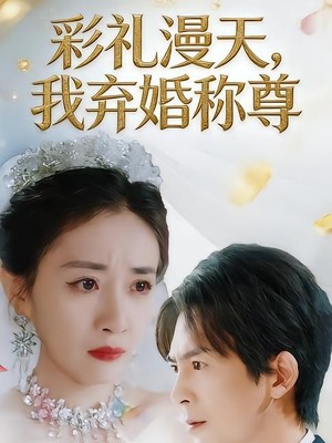 彩礼漫天，我弃婚称尊