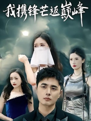 我携锋芒返巅峰