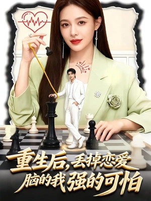 重生后，丢掉恋爱脑的我强的可怕