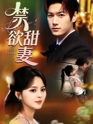 禁欲甜妻
