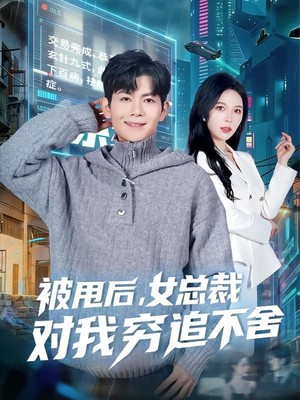 被甩后，女总裁对我穷追不舍