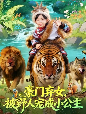 豪门弃女，被野人宠成小公主