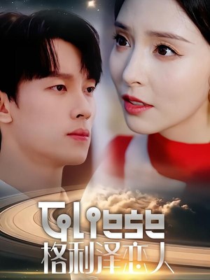 格利泽恋人