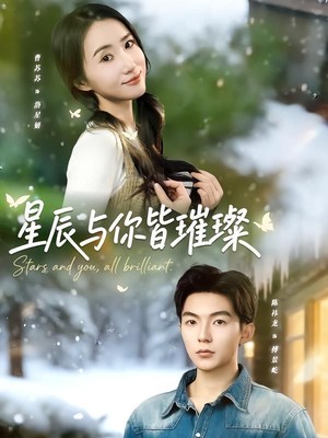 星辰与你皆璀璨