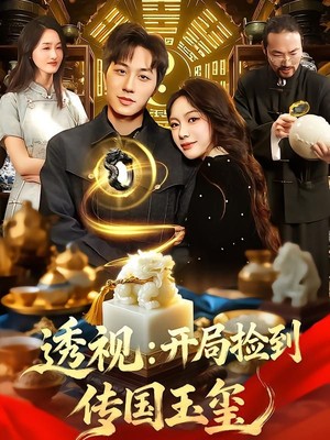 透视：开局捡到传国玉玺