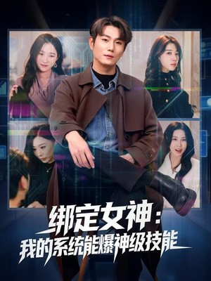 绑定女神：我的系统能爆神级技能