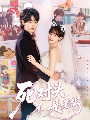 死对头，不，是老公