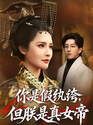 你是假纨绔，但朕是真女帝