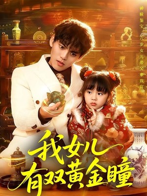 我女儿有双黄金瞳