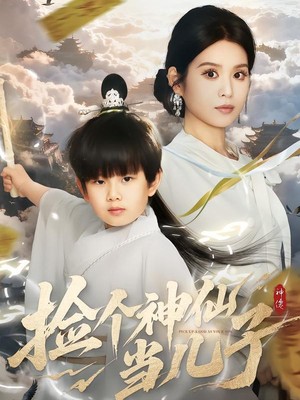 捡个神仙当儿子
