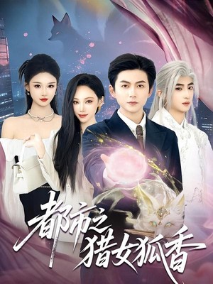 都市之猎女狐香