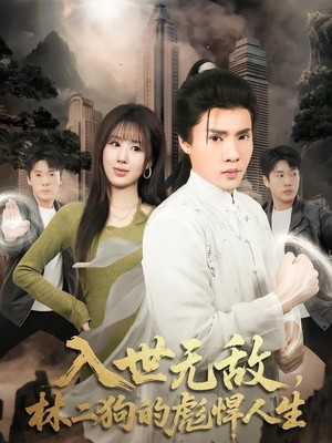 入世无敌，林二狗的彪悍人生