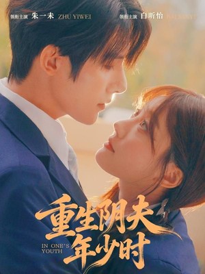 重生阴夫年少时