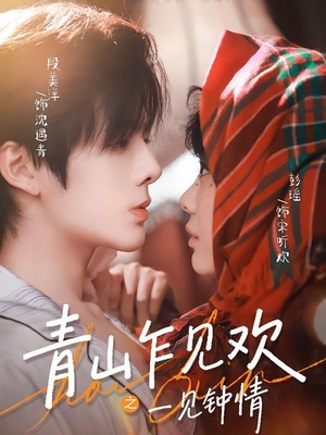 青山乍见欢之一见钟情