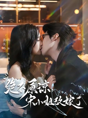 绝不原谅，宋小姐改嫁了