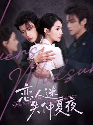 恋人迷失仲夏夜