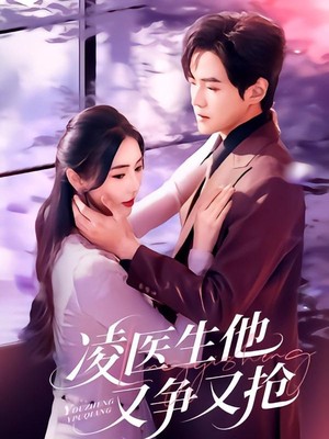 凌医生他又争又抢