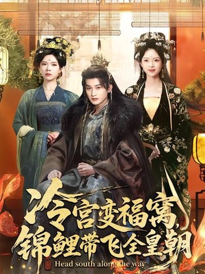 冷宫变福窝，锦鲤带飞全皇朝
