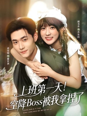 上班第一天！空降Boss被我拿捏了