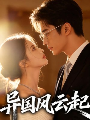 异国风云起AI短剧