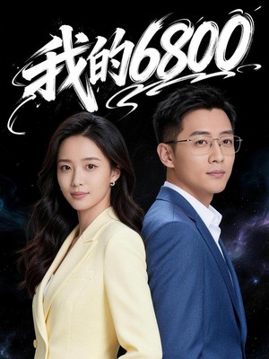 我的6800AI短剧
