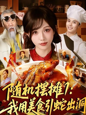 随机摆摊1：我用美食引蛇出洞