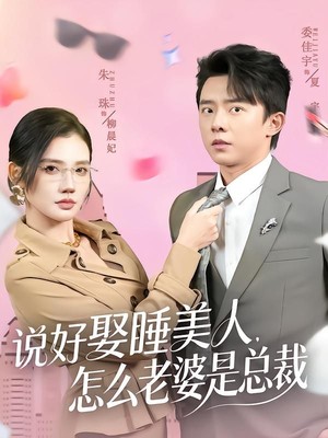 说好娶睡美人，怎么老婆是总裁