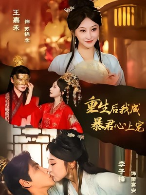 重生后，我成暴君心上宠