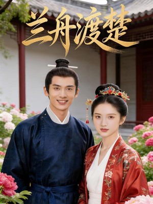 兰舟渡楚AI短剧
