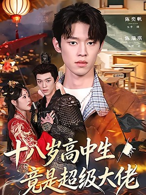 十八岁高中生竟是超级大佬