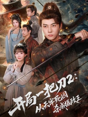 开局一把刀2从天牢死囚杀成摄政王