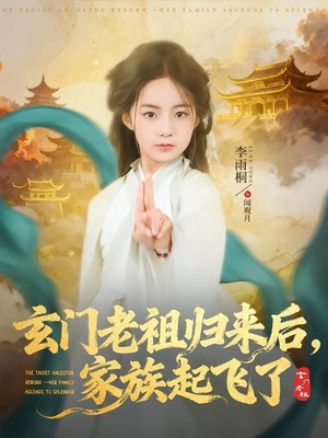 玄门老祖归来后，家族起飞了