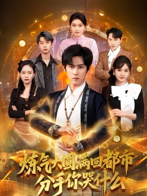 炼气大圆满回都市分手你哭什么