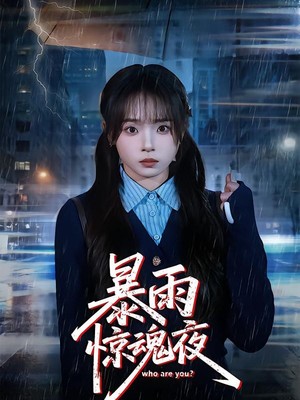 暴雨惊魂夜