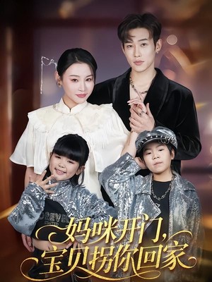 妈咪开门，宝贝拐你回家