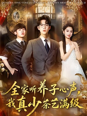 全家听养子心声，我真少茶艺满级