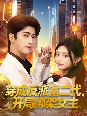 穿成反派富二代，开局绑架女主