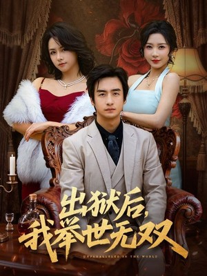 出狱后，我举世无双