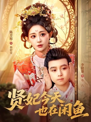 贤妃今天也在咸鱼